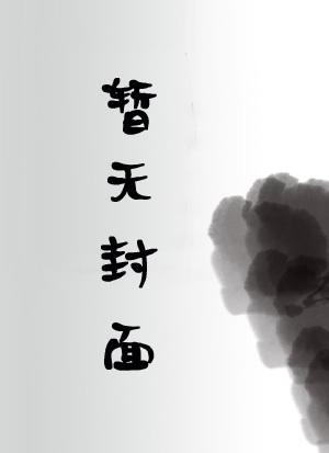 【连载完结】《卦妃又野又凶，疯批王爷招架不住》师折月 燕潇然