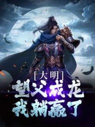 大明望父成龙我躺赢了陈英