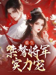 重生桀骜将军实力宠李沐桐阅读