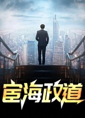 宦海政道秦楚胡雪诺