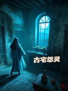 古宅怨灵后续+番外