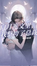 白月光文里，我整垮了总裁+后续