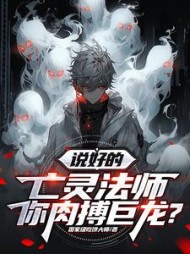 说好的亡灵法师，你肉搏巨龙