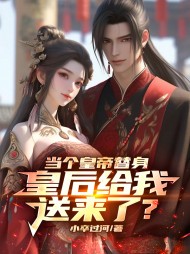 当个皇帝替身,皇后给我送来了阅读