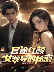 官途红颜:女领导的秘密阅读