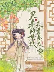 买来的禁欲夫君是太子阅读