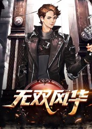 无双风华张大志李闻鹰