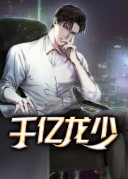 千亿龙少丁永昌田鄂茹