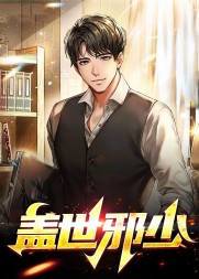 盖世邪少冯刚梁美丽阅读