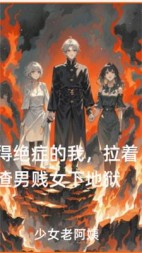得绝症的我，拉着渣男贱女下地狱+后续