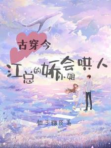 古穿今:江总的娇小姐会哄人阅读