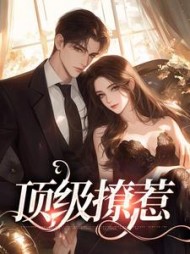 顶级撩惹周燃夏眠阅读