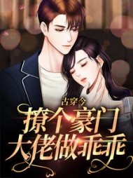 古穿今:撩个豪门大佬做乖乖最新