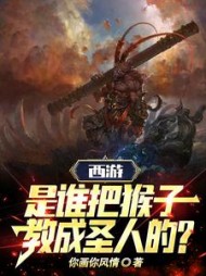 西游:是谁把猴子教成圣人的阅读