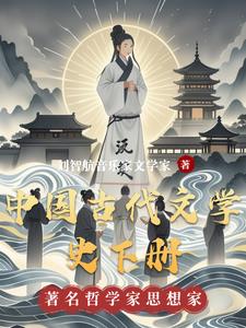 中国古代文学史下册阅读