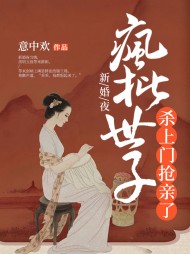 新婚夜,疯批世子杀上门抢亲了阅读