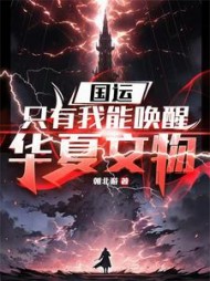 国运，只有我能唤醒华夏文物