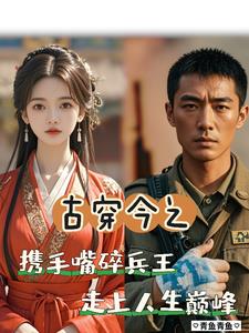 七零携手嘴碎兵王，走上人生巅峰最新