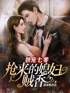 娇宠七零,抢来的媳妇贼香最新