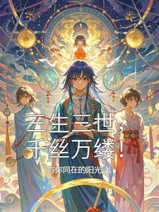 三生三世，千丝万缕