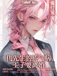 仇先生的娇气病王子要离婚完整版