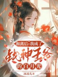 和离后,我成了战神王爷的白月光完整版