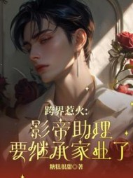 跨界惹火：影帝助理要继承家业了阅读