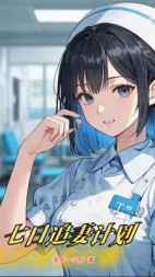 七日追妻计划后续+番外