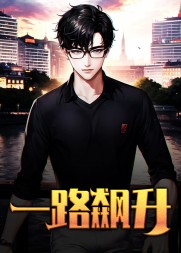 一路飙升陆渐红安然阅读