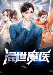 混世魔医阅读