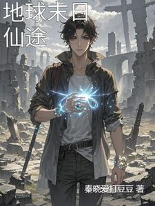 地球末日仙途林风