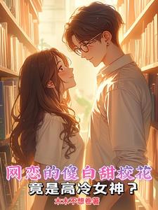 网恋的傻白甜校花竟是高冷女神