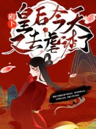 殿下！皇后今天又去虐渣了by一醉琉月