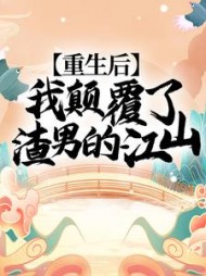 重生后，我颠覆了渣男的江山！第277章