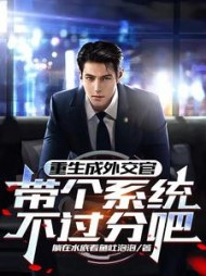 重生成外交官，带个系统不过分吧阅读