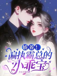 娇养！偏执霸总的小乖宝阅读