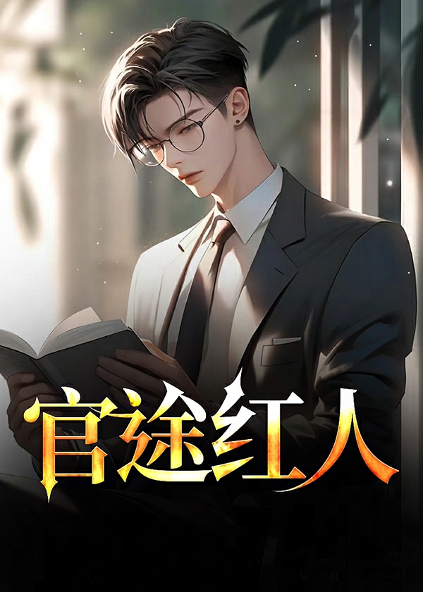 官途红人