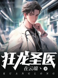 狂龙圣医苏闲最新列表