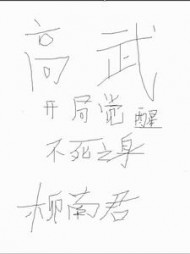 高武：开局觉醒不死之身阅读