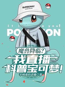 魔兽降临?我直播科普宝可梦!阅读