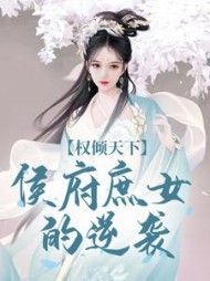 权倾天下:侯府庶女的逆袭付锦书