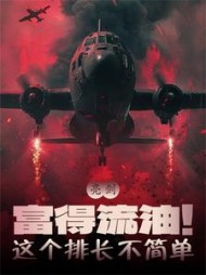 亮剑:富得流油!这个排长不简单阅读
