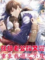 强扭老公苦又涩,重生我避之不及最新