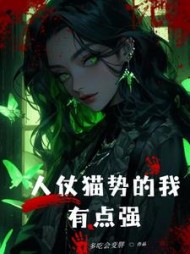 规则怪谈:人仗猫势的我,有点强阅读