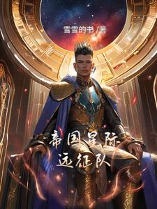 帝国星际远征队张凡