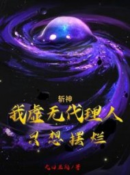 斩神:我虚无代理人,只想摆烂