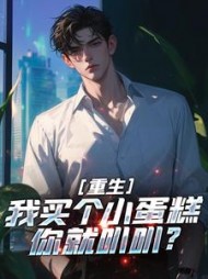 重生:我买个小蛋糕你就叭叭阅读