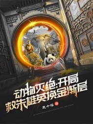 动物灭绝:开局救朱雄英换金渐层精彩