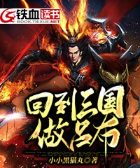 回到三国做吕布