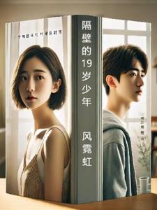 隔壁的19岁少年(风霓虹)阅读